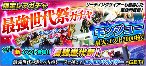 画像ギャラリー No.001のサムネイル画像 / 「StarHorsePocket」,限定レアガチャ&イベント“最強世代祭”が近日実施