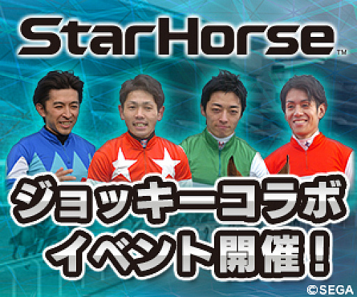 画像ギャラリー No.001のサムネイル画像 / 「StarHorsePocket」と「StarHorse3」でジョッキーコラボイベントが開催