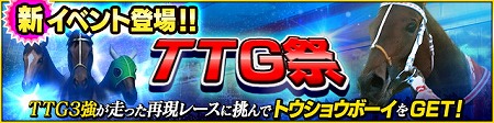 画像ギャラリー No.002のサムネイル画像 / 「StarHorsePocket」，現役馬のみが何度でも出走できる“TTG祭”が開催