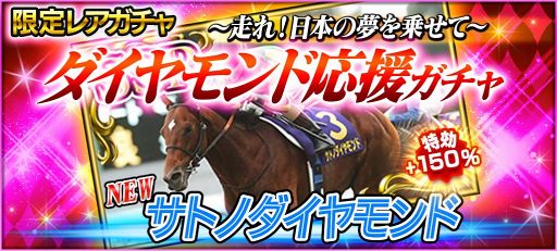 画像ギャラリー No.005のサムネイル画像 / 「StarHorsePocket」,限定レアガチャや新イベントなどを追加