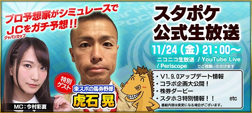 画像ギャラリー No.002のサムネイル画像 / 「StarHorsePocket」,11月24日の公式生番組に虎石 晃さんがゲスト出演