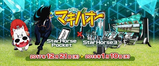 画像ギャラリー No.001のサムネイル画像 / 「StarHorsePocket」,TVアニメ「みどりのマキバオー」とのコラボイベントを12月21日に開催