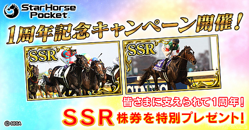 画像ギャラリー No.001のサムネイル画像 / 「StarHorsePocket」,1周年記念特別キャンペーンが開催