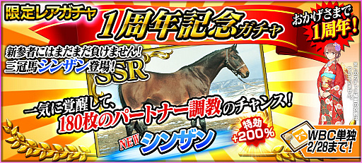 画像ギャラリー No.002のサムネイル画像 / 「StarHorsePocket」,1周年記念特別キャンペーンが開催