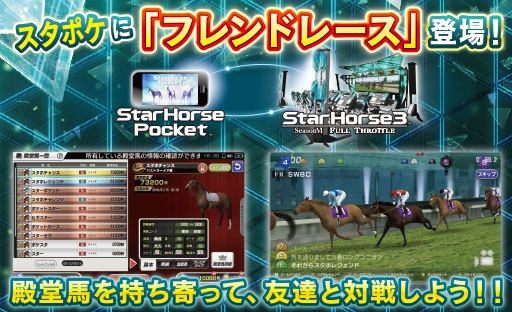画像ギャラリー No.001のサムネイル画像 / 「StarHorsePocket」，新機能“フレンドレース”が実装。アーケードとのレース連動も