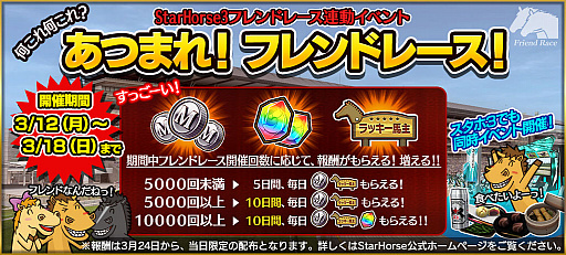画像ギャラリー No.001のサムネイル画像 / 「StarHorsePocket」で“フレンドレース機能”実装記念イベントが開催