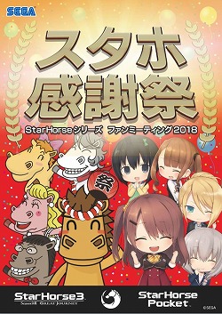 画像ギャラリー No.001のサムネイル画像 / 「StarHorsePocket」などのファンミーティングが7月14日開催