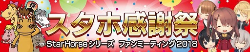 画像ギャラリー No.002のサムネイル画像 / 「StarHorsePocket」などのファンミーティングが7月14日開催