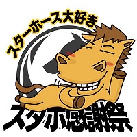 画像ギャラリー No.005のサムネイル画像 / 「StarHorsePocket」などのファンミーティングが7月14日開催