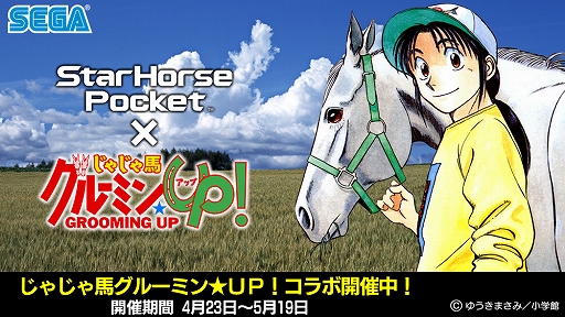 画像ギャラリー No.001のサムネイル画像 / 「StarHorsePocket」，競馬マンガ「じゃじゃ馬グルーミン★UP!」とのコラボが本日スタート。記念キャンペーンも開催