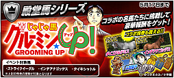 画像ギャラリー No.005のサムネイル画像 / 「StarHorsePocket」，競馬マンガ「じゃじゃ馬グルーミン★UP!」とのコラボが本日スタート。記念キャンペーンも開催
