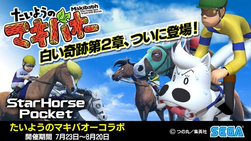 画像ギャラリー No.001のサムネイル画像 / 「StarHorsePocket」,「たいようのマキバオー」とのコラボが開催