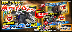 画像ギャラリー No.003のサムネイル画像 / 「StarHorsePocket」,「たいようのマキバオー」とのコラボが開催