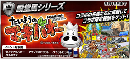 画像ギャラリー No.005のサムネイル画像 / 「StarHorsePocket」,「たいようのマキバオー」とのコラボが開催