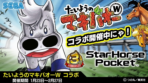 画像ギャラリー No.001のサムネイル画像 / 「StarHorsePocket」,3周年を記念した「たいようのマキバオーW」とのコラボが開催中