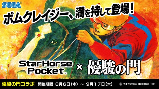 画像ギャラリー No.001のサムネイル画像 / 「StarHorsePocket」が競馬漫画「優駿の門」とのコラボレーションイベントを実施