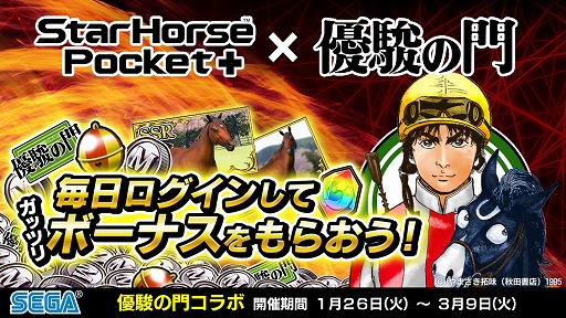 画像ギャラリー No.007のサムネイル画像 / 「StarHorsePocket+」,競馬漫画“優駿の門”とのコラボイベント第2弾がスタート