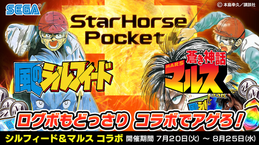 画像ギャラリー No.001のサムネイル画像 / 『StarHorsePocket+』,「風のシルフィード」x「蒼き神話マルス」コラボイベントが開催中
