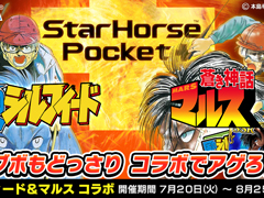 『StarHorsePocket+』，「風のシルフィード」x「蒼き神話マルス」コラボイベントが開催中