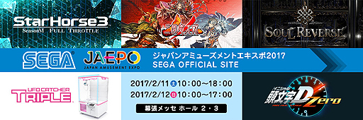 画像ギャラリー No.002のサムネイル画像 / セガのJAEPO2017出展情報。会場では「SOUL REVERSE」や「StarHorse3 SeasonVI」がお披露目，豊富なイベントやグッズにも注目