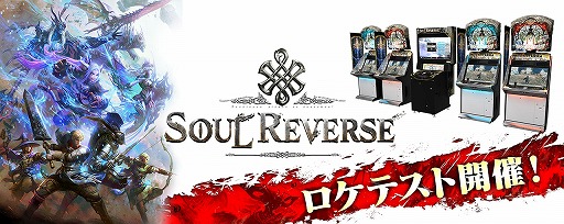 画像ギャラリー No.001のサムネイル画像 / 「SOUL REVERSE」,都内5店舗でロケテストが本日スタート