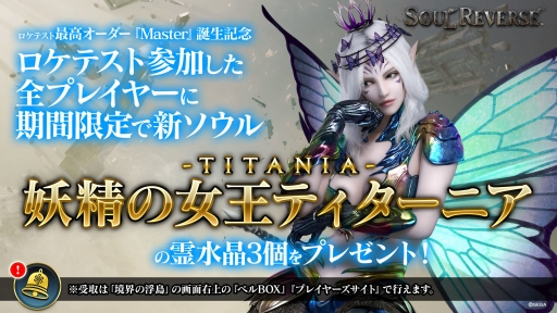 画像ギャラリー No.002のサムネイル画像 / 「SOUL REVERSE」ロケテストでMasterプレイヤーが誕生。記念に「妖精の女王 ティターニア」を配布