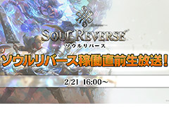 いよいよ明日稼働開始の「SOUL REVERSE」，稼働直前の生番組が本日16：00よりYouTube Liveで配信へ