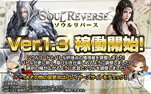画像ギャラリー No.001のサムネイル画像 / 「ソウルリバース」の“Ver.1.3”が本日より稼働開始。バトルの基本システムや評価点が調整され,ゲームプレイがより快適に