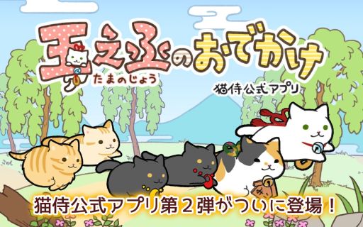 画像ギャラリー No.005のサムネイル画像 / 猫侍公式アプリ第2弾。ランゲーム「玉之丞のおでかけ」が配信開始