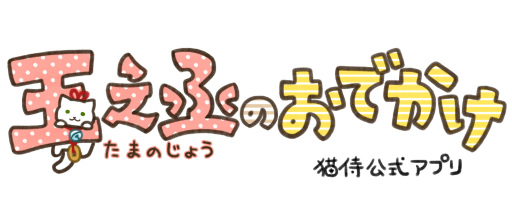 画像ギャラリー No.001のサムネイル画像 / 「玉之丞のおでかけ」，おでかけクリスマスガチャが実施中
