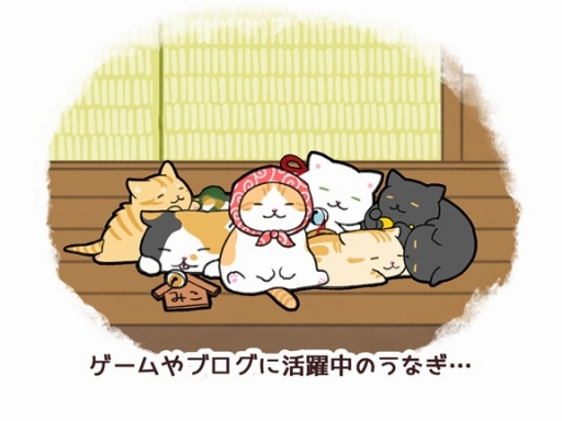 画像ギャラリー No.001のサムネイル画像 / 「玉之丞のおでかけ」，ブログやTwitterで人気の猫「うなぎちゃん」とコラボ