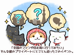 画像ギャラリー No.002のサムネイル画像 / 「玉之丞のおでかけ」，ブログやTwitterで人気の猫「うなぎちゃん」とコラボ