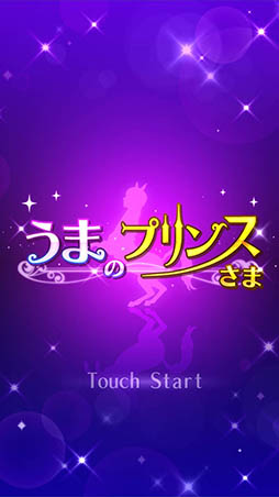 画像ギャラリー No.002のサムネイル画像 / 恋の相手はイケメンの人面馬!? 怪作「うまのプリンスさま」を紹介する「(ほぼ)日刊スマホゲーム通信」第1261回
