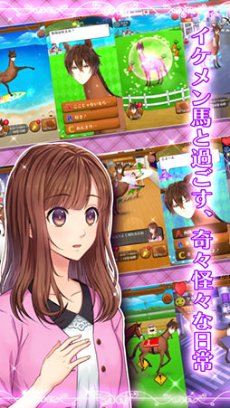 うまのプリンスさま