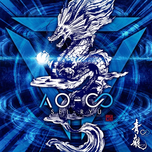 画像ギャラリー No.001のサムネイル画像 / BEMANIシリーズのボス曲でお馴染み。青龍の2ndアルバム「AO-∞」が発売