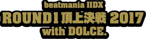 画像ギャラリー No.003のサムネイル画像 / 「beatmania IIDX ROUND1頂上決戦 2017 with DOLCE.」が開催。予選は6月から