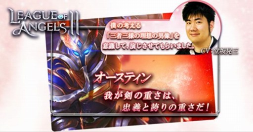 画像ギャラリー No.002のサムネイル画像 / 「League of Angels II」,声優の堂坂晃三さん&武内駿輔さんのインタビューを公開