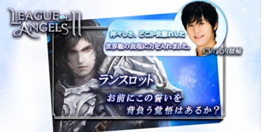 画像ギャラリー No.007のサムネイル画像 / 「League of Angels II」,声優の堂坂晃三さん&武内駿輔さんのインタビューを公開