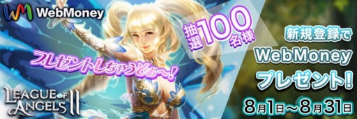 画像ギャラリー No.001のサムネイル画像 / 「League of Angels II」，新規登録でWebMoneyがもらえるキャンペーンが開催に