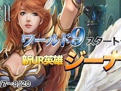 「League of Angels II」新サーバー「ワールド9」がオープン。初の新キャラクター追加となる，UR英雄「ジーナ」も実装