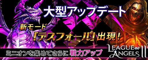 画像ギャラリー No.001のサムネイル画像 / 「League of Angels II」，新ダンジョン「デスフォール」や新機能「ミニオン」を追加する大型アップデートが本日実施