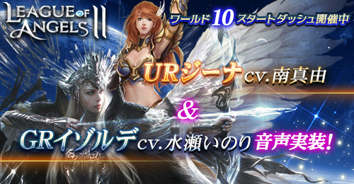 画像ギャラリー No.001のサムネイル画像 / 「League of Angels II」，水瀬いのりさん＆南真由さんのインタビューを公開