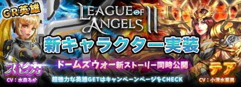 画像ギャラリー No.001のサムネイル画像 / 「League of Angels II」,大型アップデートで実装された新GR「テア」「スピカ」の紹介動画が公開。ハンゲーム公式キャラとのコラボも予告
