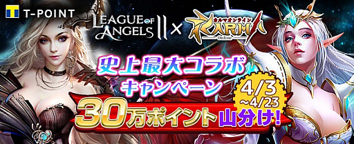 画像ギャラリー No.001のサムネイル画像 / TSUTAYA オンラインゲーム版「LoA II」と「カルマオンライン」，Tポイントを賞品としたコラボキャンペーンを実施
