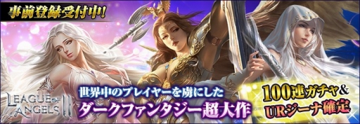 画像ギャラリー No.001のサムネイル画像 / 「League of Angels II」，にじよめでのチャネリングサービスが5月23日にスタート
