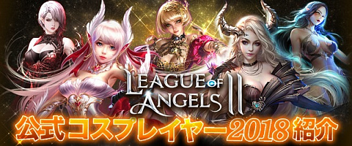画像ギャラリー No.001のサムネイル画像 / 「League of Angels II」，公式コスプレイヤーイベントがスタート