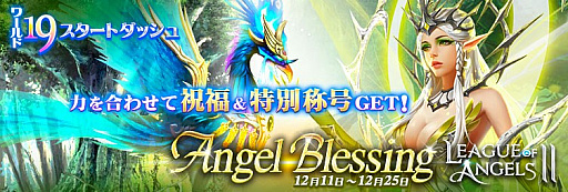 画像ギャラリー No.001のサムネイル画像 / 「League of Angels II」，新サーバー“ワールド19”のオープンを記念したキャンペーンが開催。“DMM GAMES”へチャネリングも開始