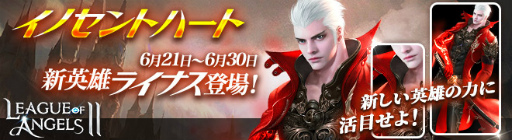 画像ギャラリー No.001のサムネイル画像 / 「League of Angels II」,GRキャラクター“ライナス”が参戦