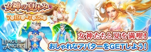 画像ギャラリー No.001のサムネイル画像 / 「League of Angels II」でサマーキャンペーン「女神の夏休みwithミスティック・カード」が開催