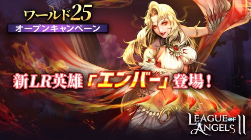 画像ギャラリー No.001のサムネイル画像 / 「League of Angels II」に新LR英雄,エンバーが参戦。新サーバーをオープン